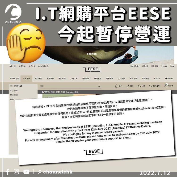 I.T網購平台EESE營運7個月 今起暫停營運