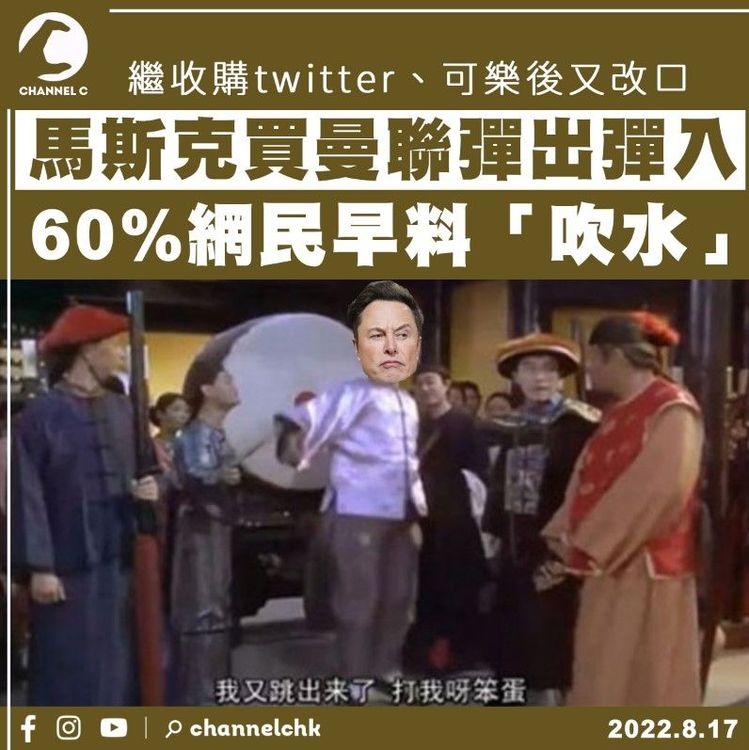 馬斯克買曼聯彈出彈入 6成網民早料「吹水」 繼收購twitter可樂後又改口