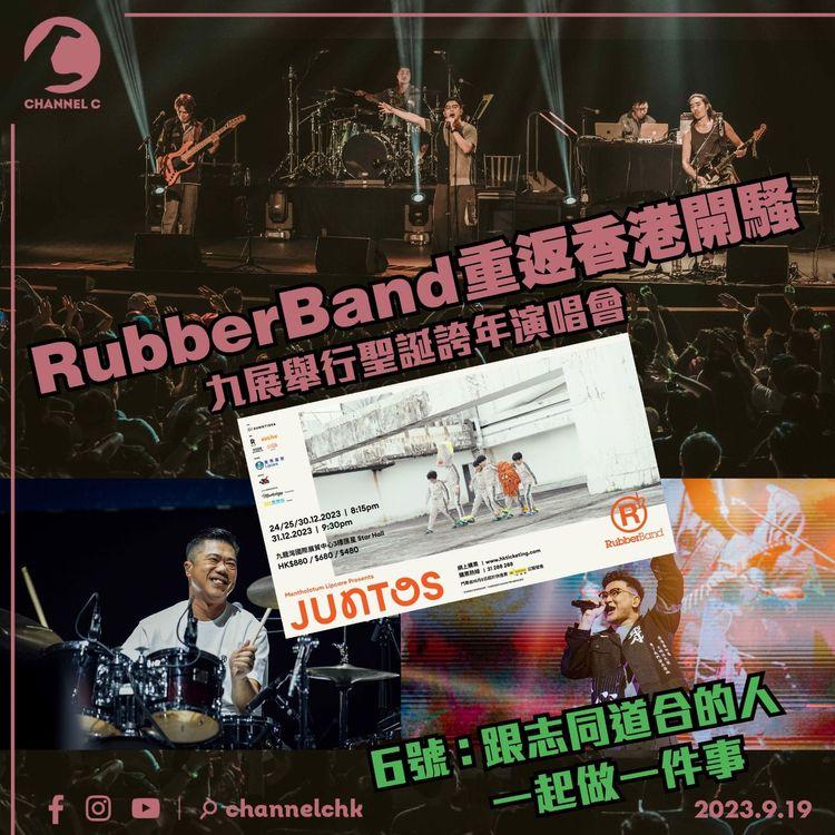 RubberBand重返香港開騷　九展舉行聖誕誇年演唱會 　6號：跟志同道合的人一起做一件事