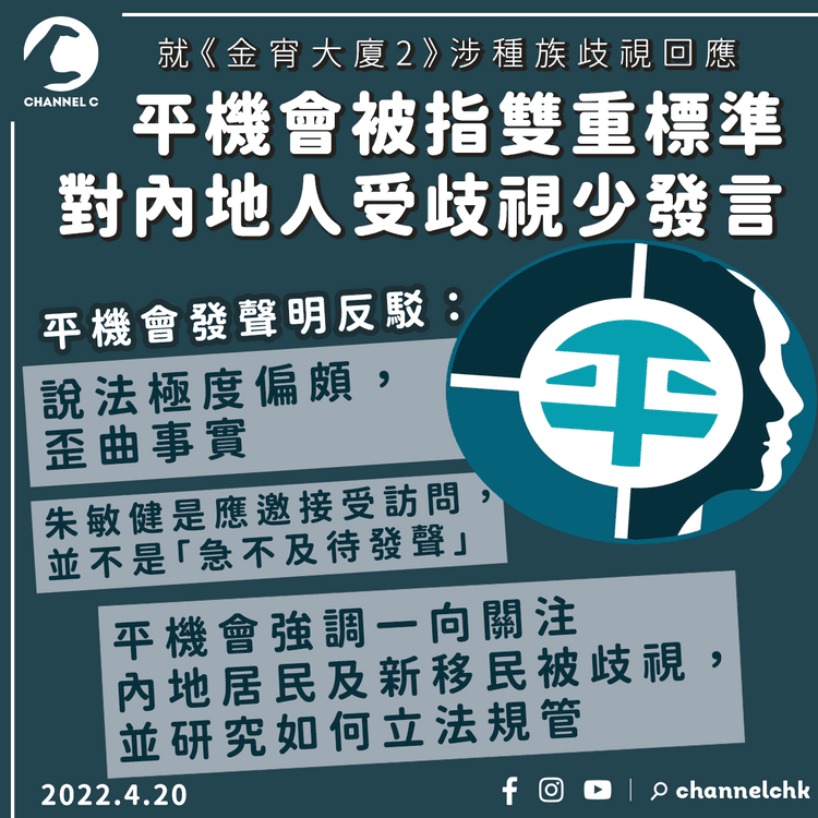 被指雙重標準 少為內地人受歧視發聲 平機會反駁：歪曲事實