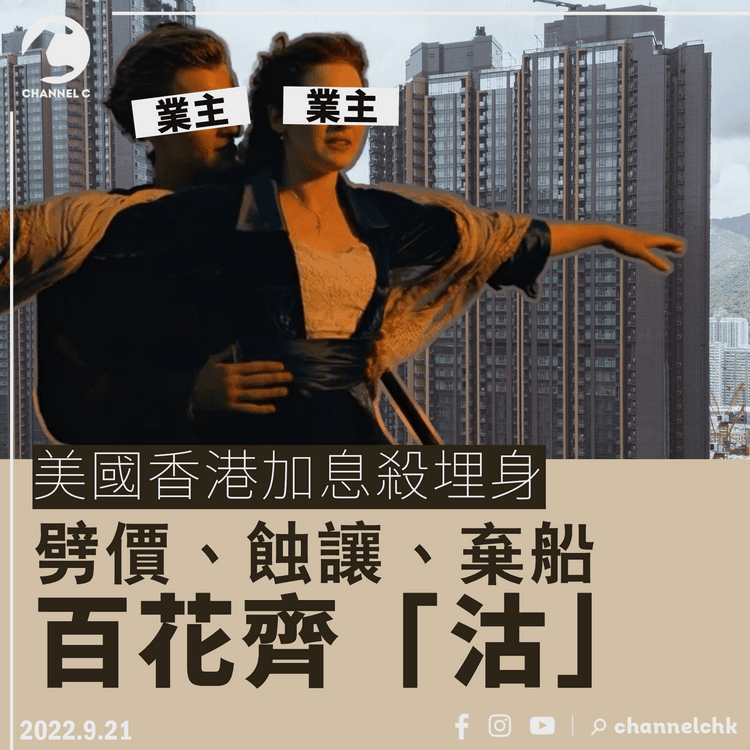 美國香港加息殺埋身 劈價蝕讓棄船百花齊「沽」