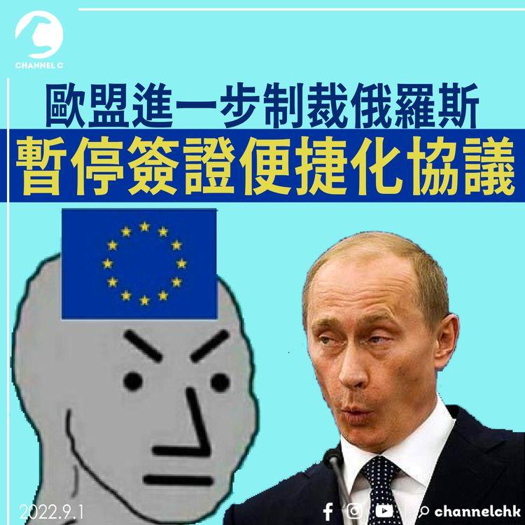 歐盟進一步制裁俄羅斯 暫停簽證便捷化協議