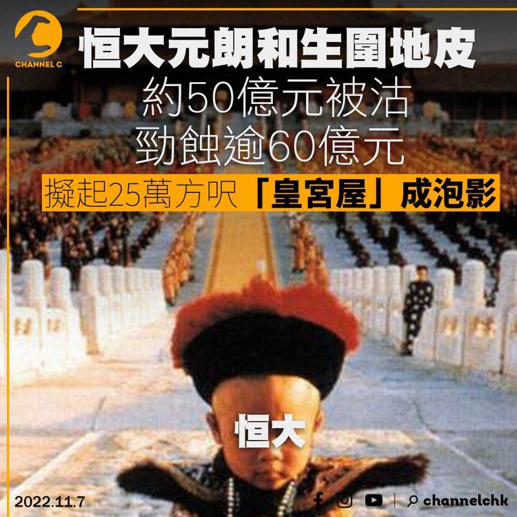 恒大元朗和生圍地皮約50億元被沽勁蝕逾60億元 擬起25萬方呎「皇宮屋」成泡影