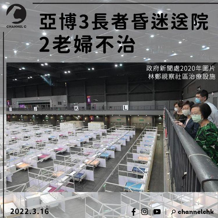 亞博隔離設施3長者昏迷送院 2老婦不治
