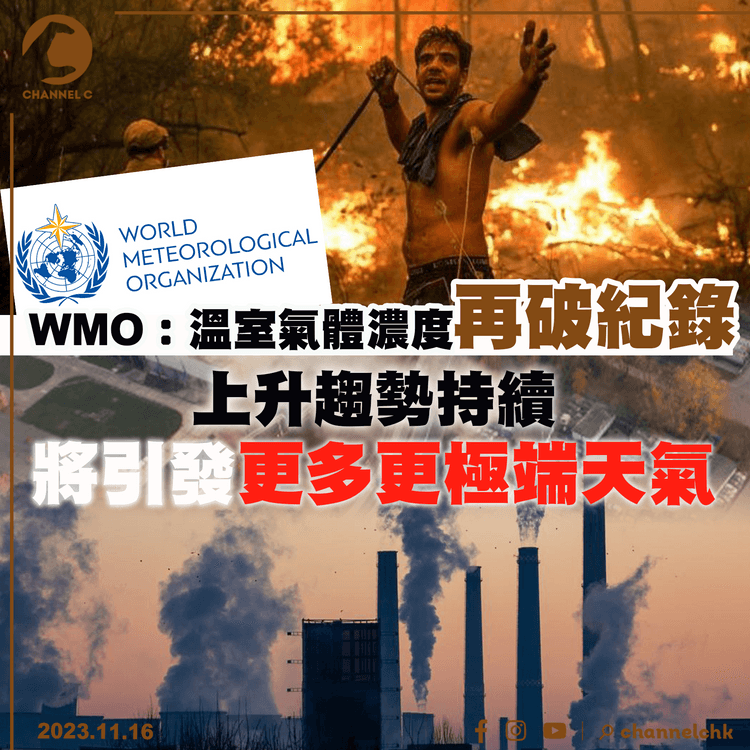 WMO：溫室氣體濃度再破紀錄　上升趨勢持續　將引發更多更極端天氣