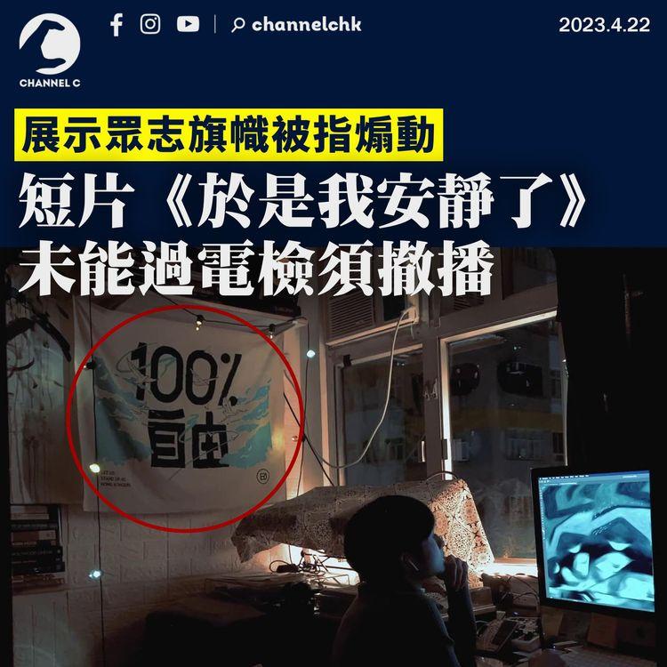 展示眾志旗幟被指煽動 短片《於是我安靜了》未能過電檢須撤播