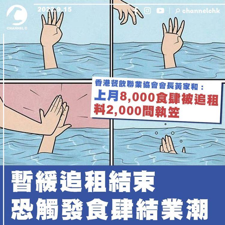 暫緩追租結束或觸發食肆結業潮 業界：8,000食肆被追租 料2,000間執笠