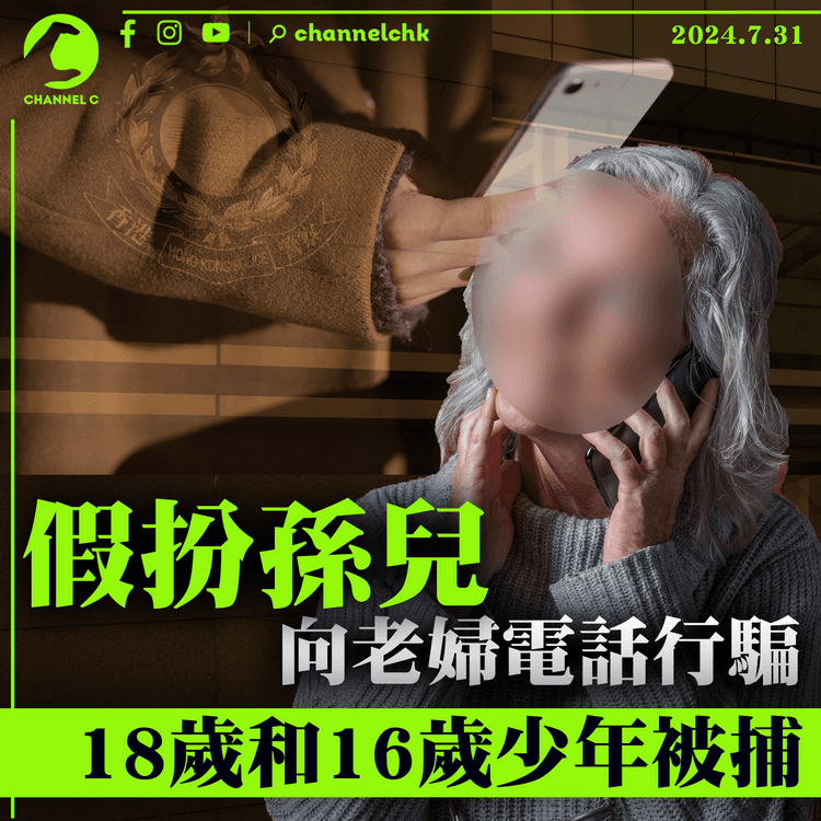 假扮孫兒向老婦電話行騙　18歲和16歲少年被捕