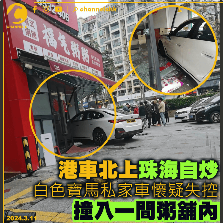 港車北上珠海自炒　白色寶馬私家車懷疑失控　撞入一間粥舖內