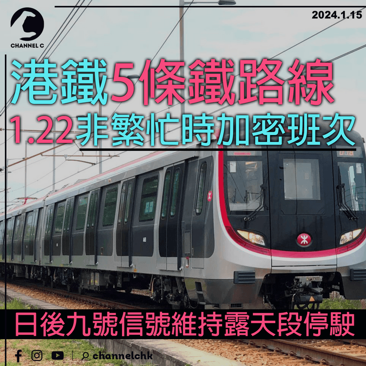 港鐵5條鐵路線下周一非繁忙時加密班次　日後九號信號期間維持露天段停駛