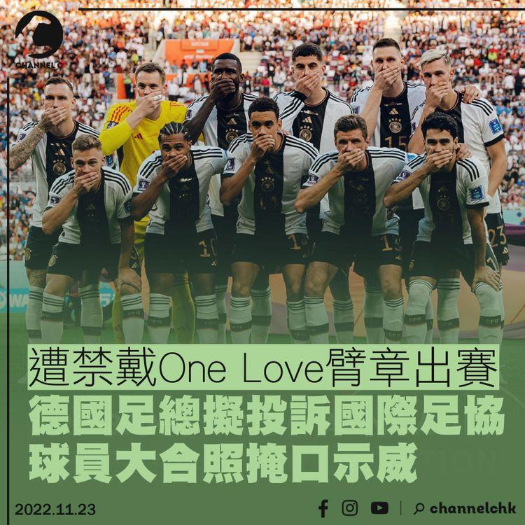 遭禁戴One Love臂章出賽 德國足總擬投訴國際足協 球員大合照掩口示威