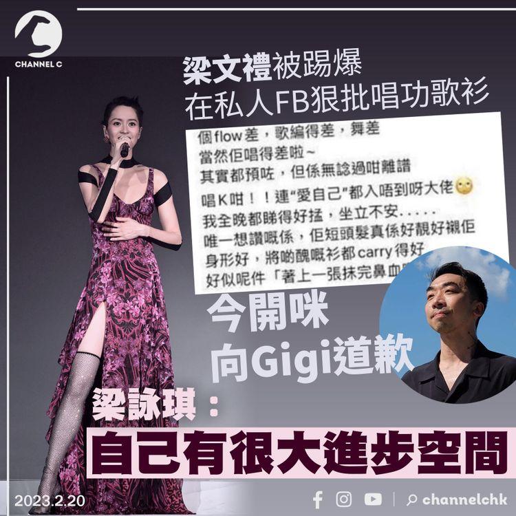 被踢爆在私人FB狠批唱功歌衫 梁文禮開咪向Gigi道歉 梁詠琪：自己有很大進步空間