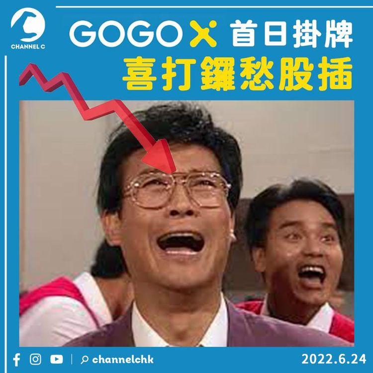 GOGOX首日掛牌 喜打鑼愁股插