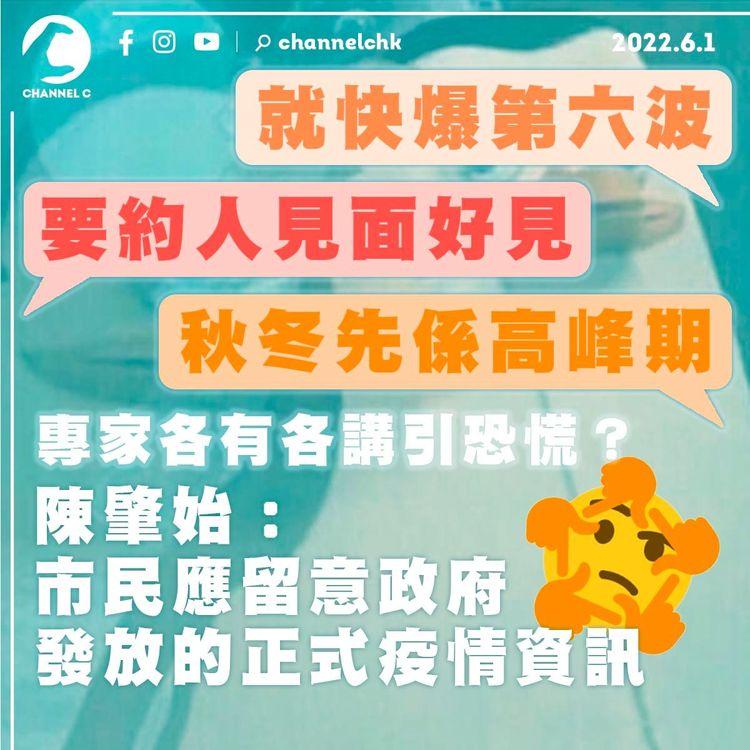 專家各有各講引恐慌？  陳肇始：市民應留意政府發放的正式疫情資訊