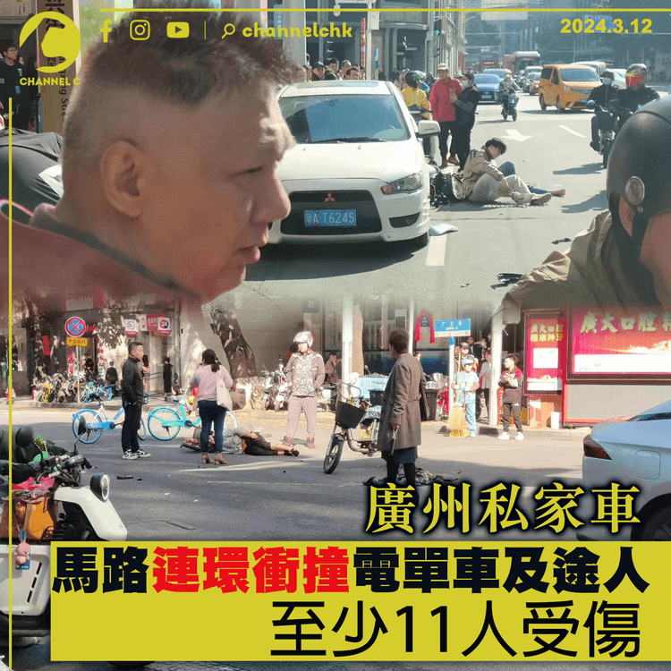 廣州私家車馬路連環衝撞電單車及途人　至少11人受傷　肇事司機被捕