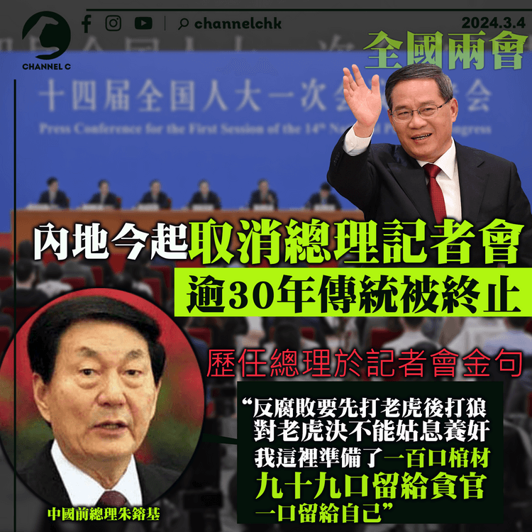 兩會2024｜內地今起取消總理記者會　逾30年傳統被終止　李強去年記者會成回憶