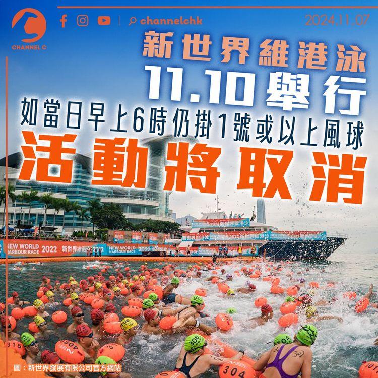 新世界維港泳11.10舉行　如當日早上6時仍掛1號或以上風球　活動將取消