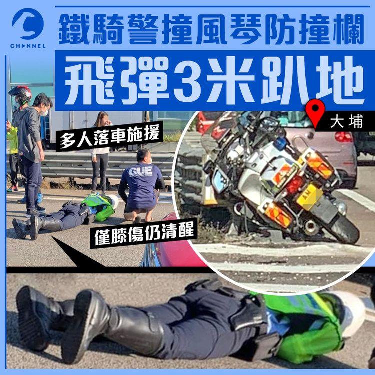 鐵騎警大埔撞防撞欄 飛彈3米趴地膝傷 吐露港公路途人紛落車施援