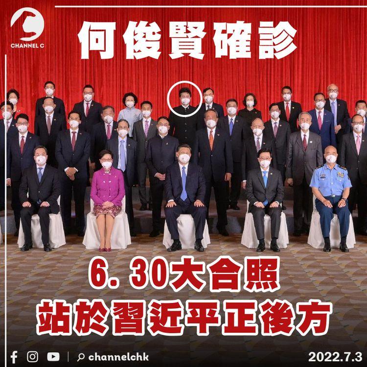 何俊賢確診 6.30大合照站於習近平正後方