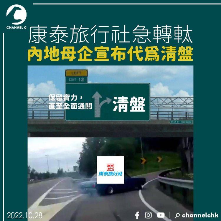 康泰旅行社急轉軚 內地母企宣布代為清盤