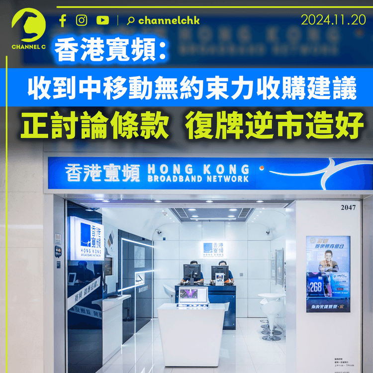 香港寬頻：收到中移動無約束力收購建議　正討論條款　復牌逆市造好