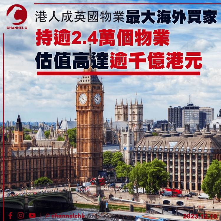 港人成英國物業最大海外買家　持逾2.4萬個物業估值過千億港元