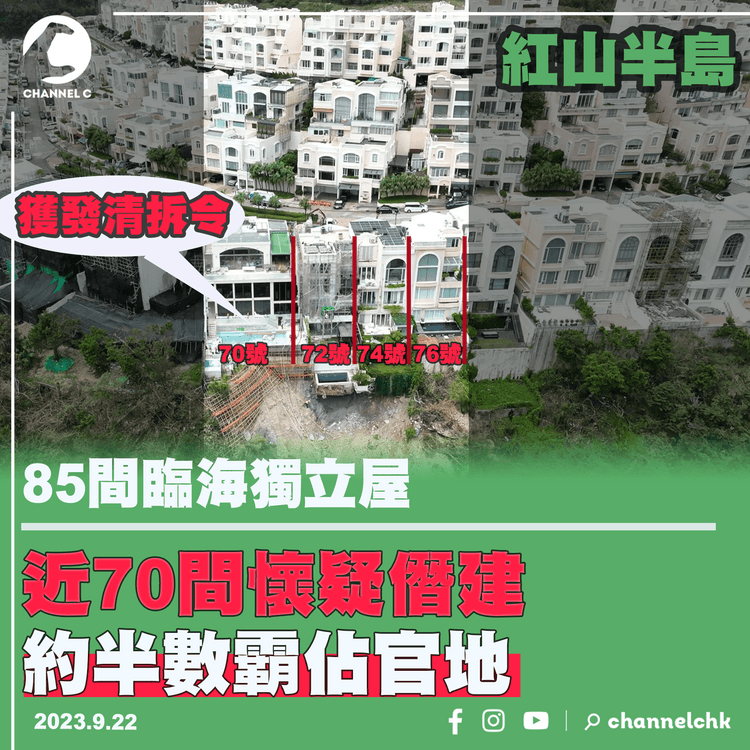 紅山半島｜近70間臨海獨立屋疑僭建　約半數霸佔官地　70、72、74、76屋獲發清拆令
