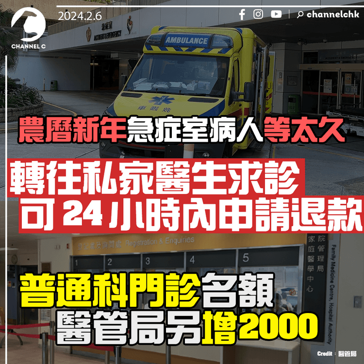 農曆新年急症室病人等太久　轉往私家醫生求診可24小時內申請退款　醫管局另增2000普通科門診名額