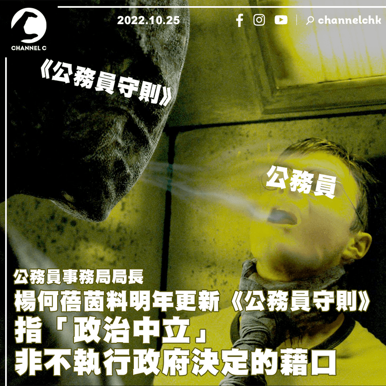 《公務員守則》或明年更新 刪「政治中立」楊何蓓茵：非拒執行政府決定藉口