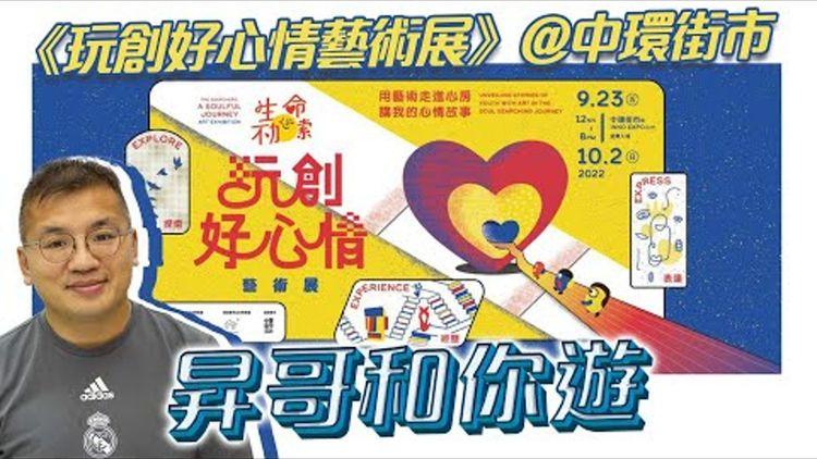 藝術治療體驗｜LIVE昇哥和你遊中環街市 睇《玩創好心情藝術展》