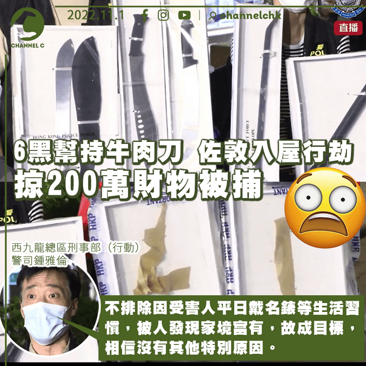 佐敦持械入屋行劫掠200萬財物 6黑幫兼偷的士套假牌接應被捕 警料受害人常戴名錶成目標