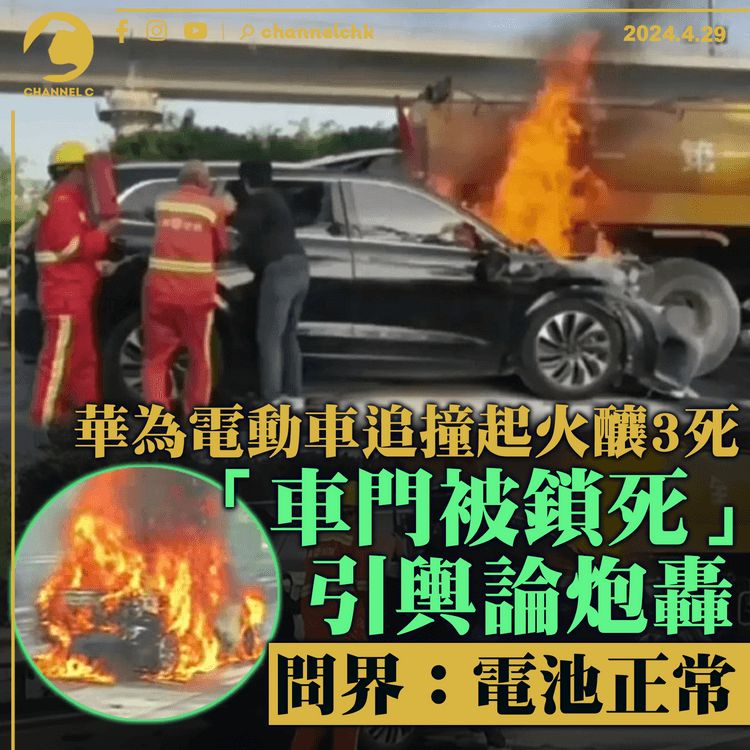 華為電動車追撞起火釀3死　網民質疑「車門鎖死」導致無法施救　問界：電池正常