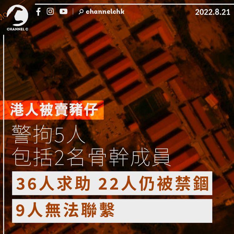 跨境騙局｜警拘5人包括2名骨幹成員 增至36人求助 22人仍被禁錮