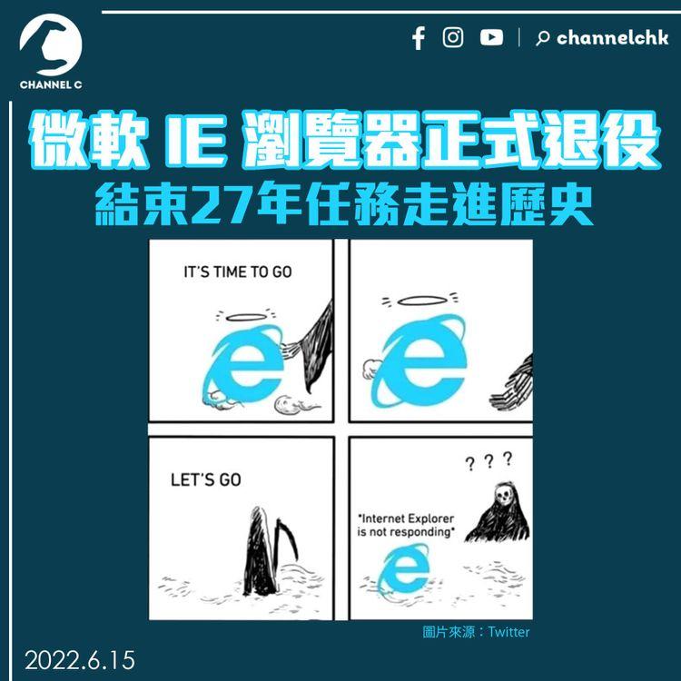微軟 IE 瀏覽器正式退役 結束27年任務走進歷史