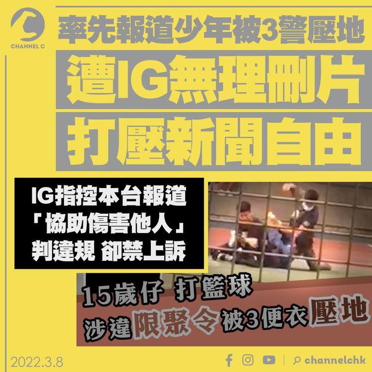 本台率先報道少年被3警壓地 竟遭IG斥「協助傷人」 刪片10小時禁上訴