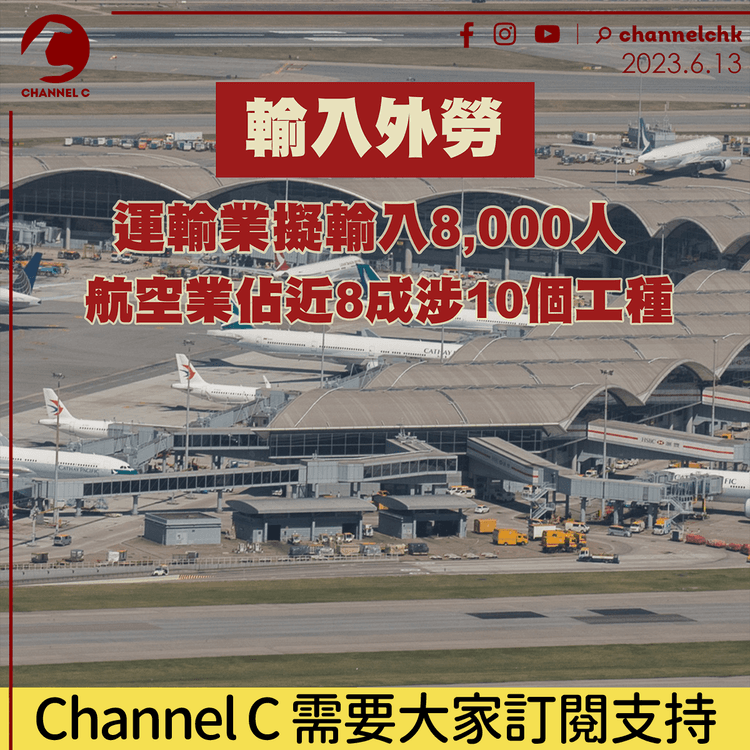 輸入外勞 | 運輸業擬輸入8,000人 航空業佔近8成涉10個工種