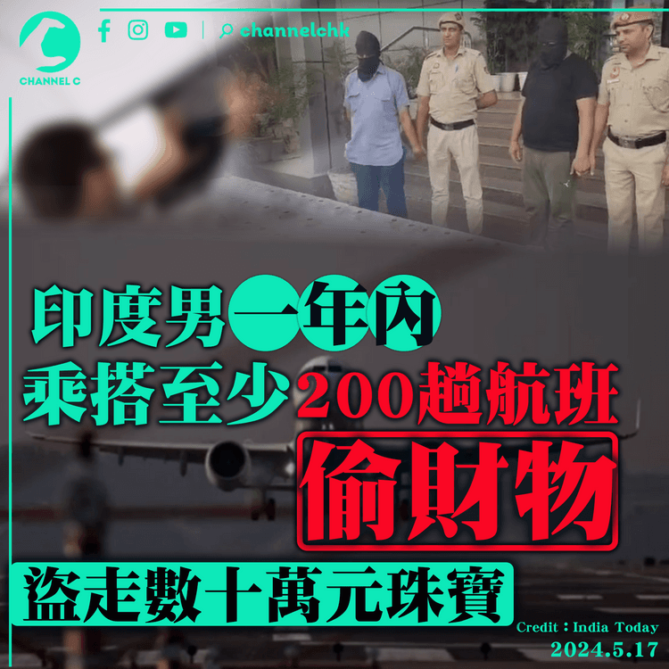 印度男一年內乘搭至少200趟航班　機上竊取數十萬元珠寶