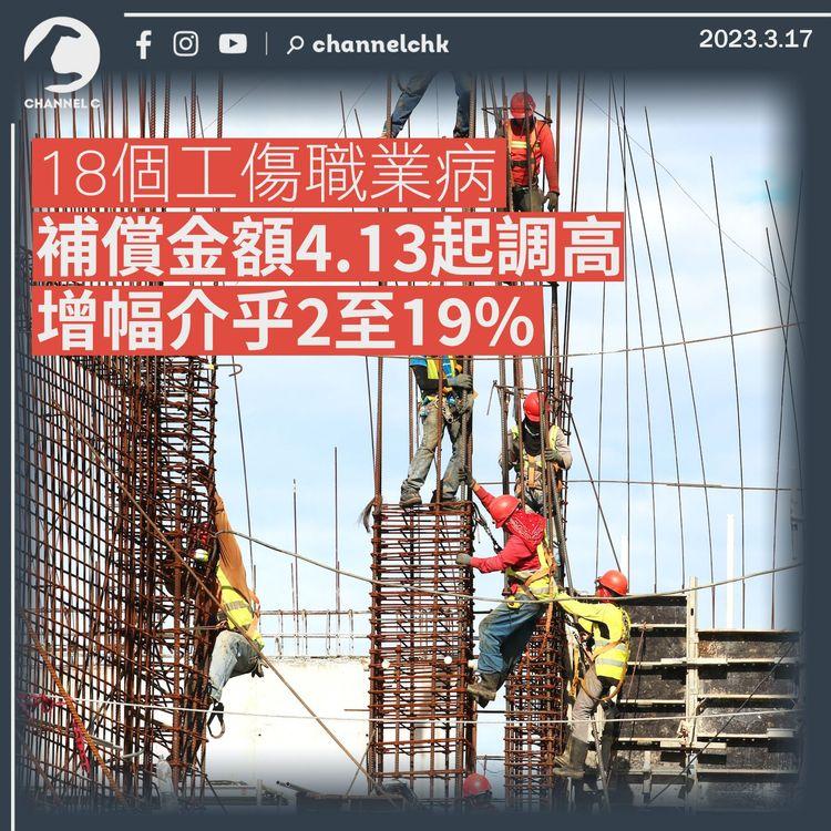 18個工傷職業病補償金額4.13起調高 增幅介乎2至19%