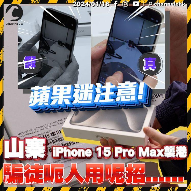 假iPhone再現｜90%像真度 iPhone15 Pro Max「真身」竟然係16GB Android機? 記者追蹤山寨機來源