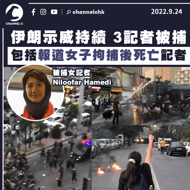 報道伊朗22歲女子拘留時死亡記者被捕 人權組織指示威增至最少50死