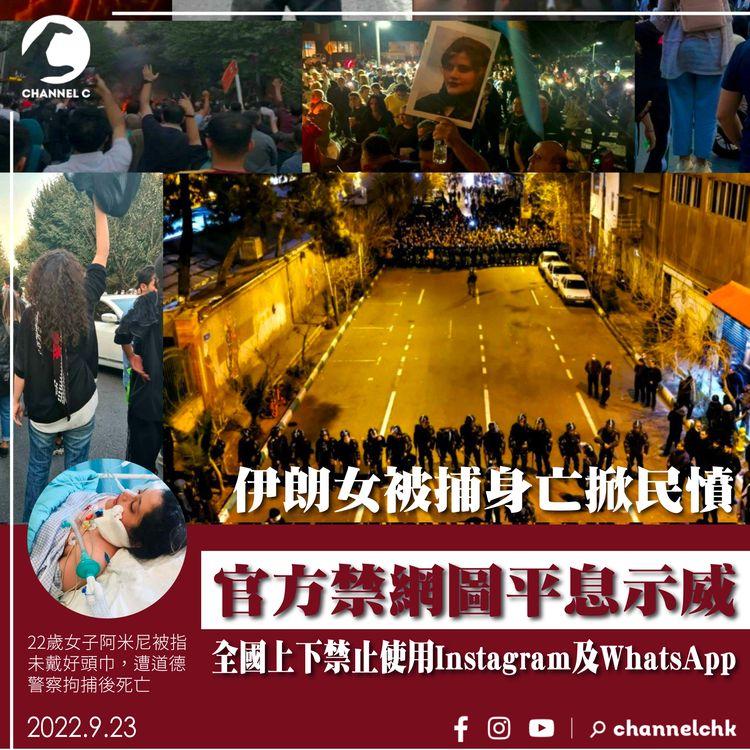 伊朗女被捕身亡掀民憤 官方禁網圖平息示威