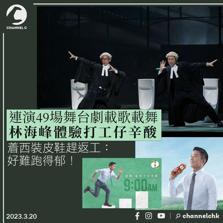 連演49場舞台劇載歌載舞 林海峰體驗打工仔辛酸 着西裝皮鞋趕返工：好難跑得郁！