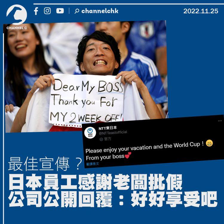 世界盃︱最佳宣傳？日本員工感謝老闆批假睇波 公司公開回覆：好好享受吧