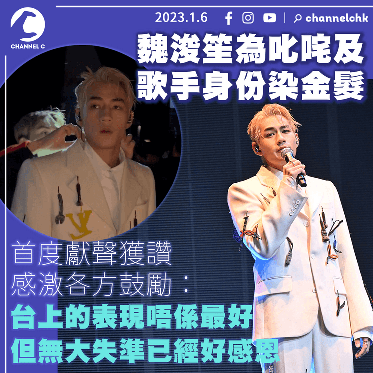 魏浚笙為叱咤及歌手身份染金髮 幾日後變返黑 首度獻聲獲讚感激各方鼓勵