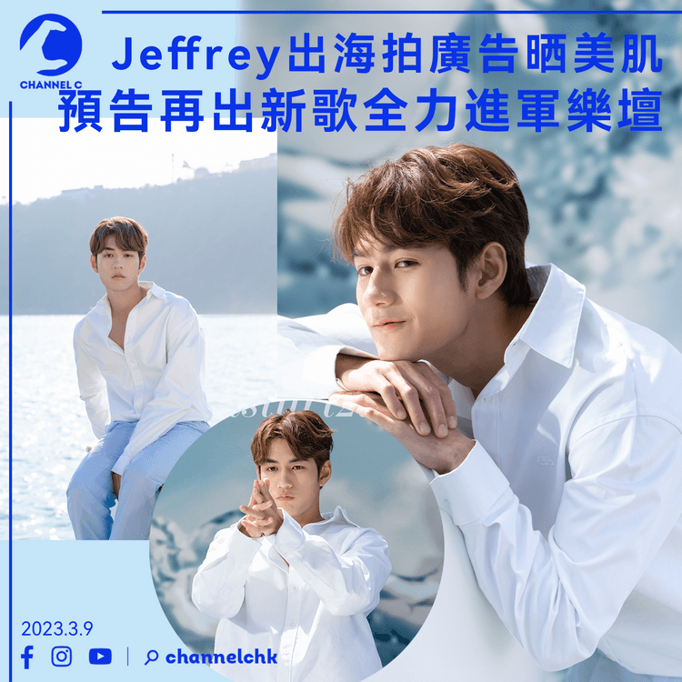 Jeffrey出海拍廣告晒美肌 預告再出新歌全力進軍樂壇