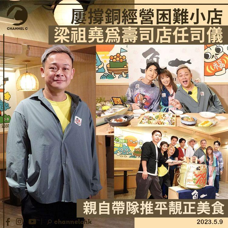 屢支持銅鑼灣經營困難小店 梁祖堯為壽司店仗義任司儀 親自帶隊推平靚正美食