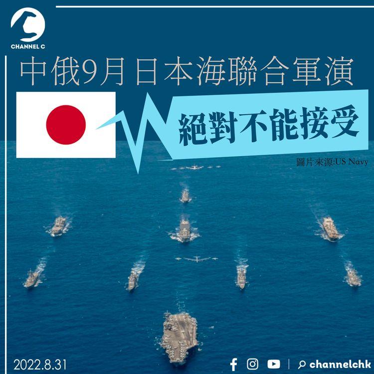 中俄9月日本海聯合軍演 日本：「絕對不能接受」