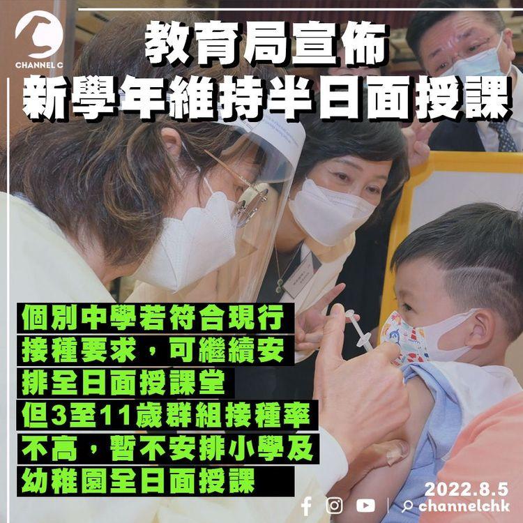 教育局：新學年維持半日面授課 師生繼續每日快測