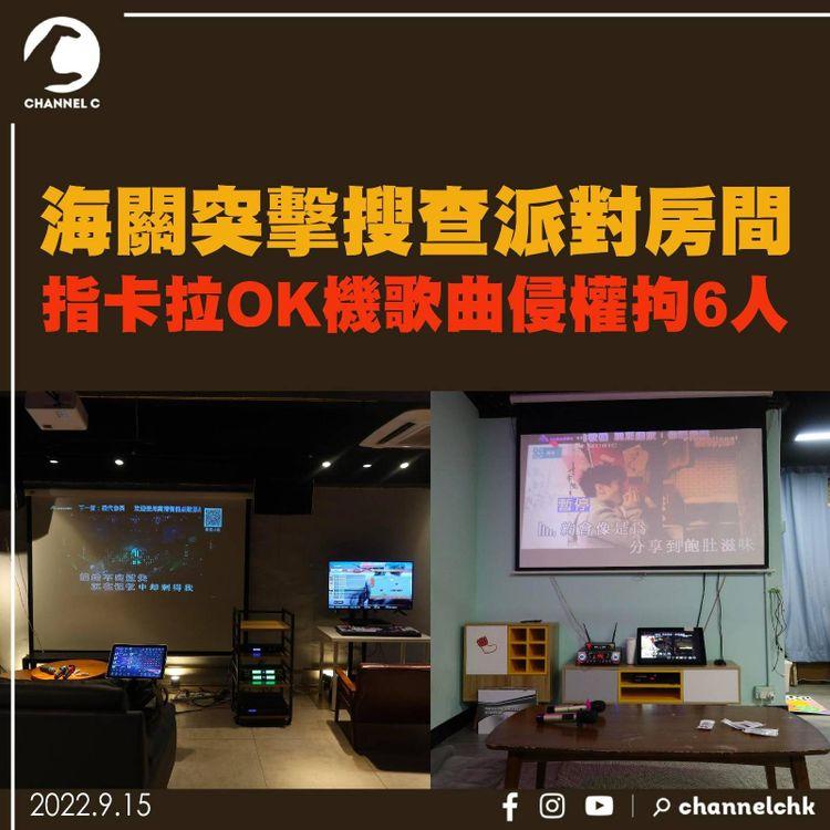 海關突擊搜查派對房間  指卡拉OK機歌曲侵權拘6人