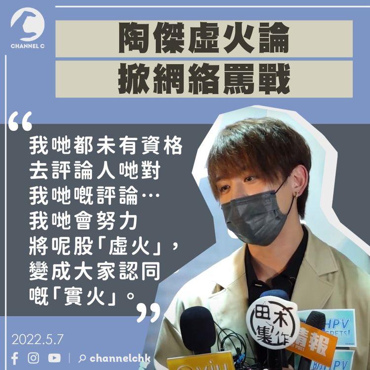 陶傑虛火論掀網絡罵戰 姜濤：會努力變成「實火」